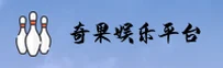 奇异果娱乐官网怎么找？全新升级入口在此